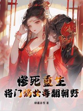 将门嫡女重生复仇