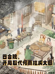 四合院开局虐傻柱