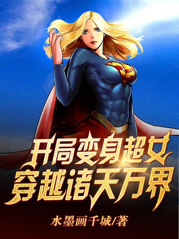 变身女生穿越万界
