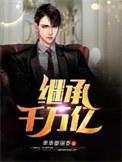 继承了千亿集团