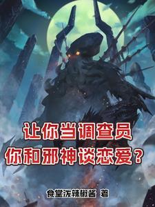 我的女友是克苏鲁TXT