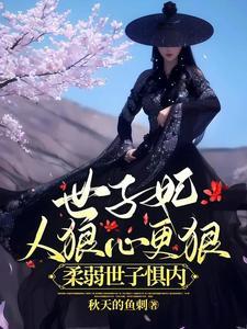 世子很凶太后