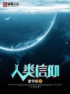 人类信仰什么