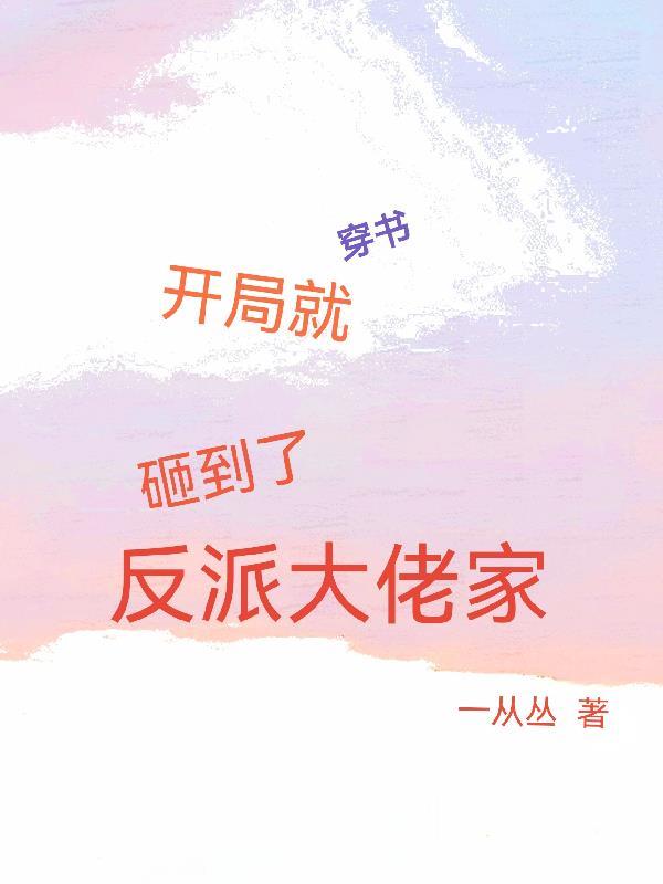 穿书开局就砸到了反派大佬家里的