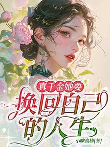 真千金她真的不想惊艳