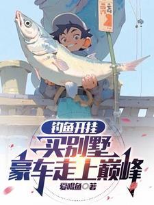 钓鱼佬离婚