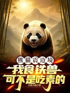 熊猫与食铁兽