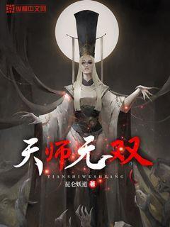 天师无双 十六