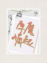 丘丘人gushaceliboya