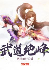 武道绝峰百度百科