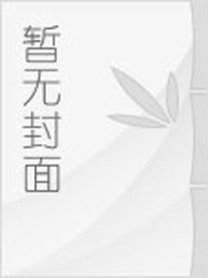 重生之地球灵气复苏