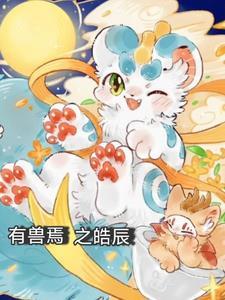 有兽焉吧