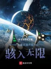 从雄兵连开始骇入诸天