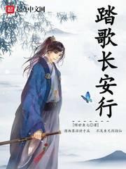 播放踏歌行