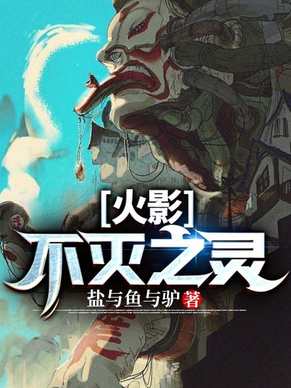 火影忍者之不灭金身