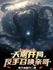开局召唤天使彦