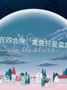 我在四合院禽兽都是菜