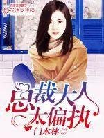 总裁大人太骄傲免费