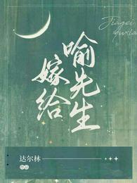 嫁给喻先生讲的什么