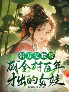 带着万亿家产去穿越