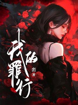 我的罪恶人生演员表