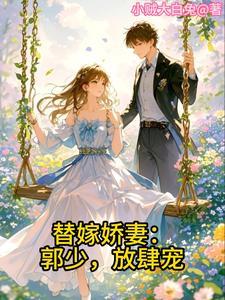 娇妻甜又撩正版