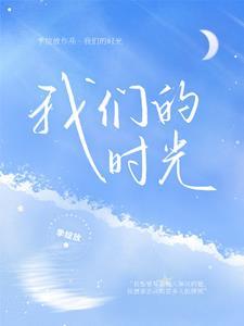 穿越我们的少年时代