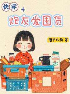 快穿之炮灰爱囤货苏言