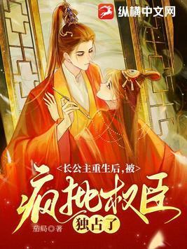 长公主重生后被疯批权臣独占了