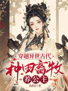 种田畜牧养公主