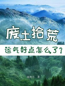 在废土世界拾荒的少女 末世重生