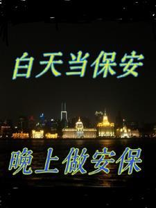 白天做保安晚上送外卖