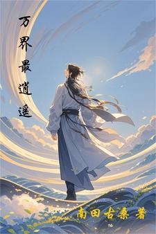 万界最强穿越系统免费阅读