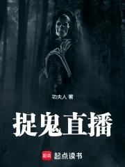 直播捉鬼系统百度百科
