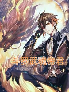 武魂帝龙