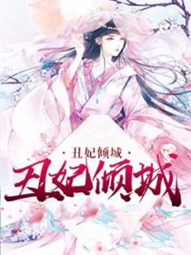 丑妃倾城王爷请别撩