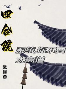 四合院开局满级医术全文阅读