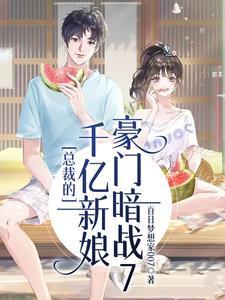 总裁的千亿豪妻免费阅读