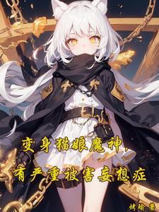 变身猫娘的我
