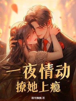 一夜情动撩她上瘾霍峥江妩
