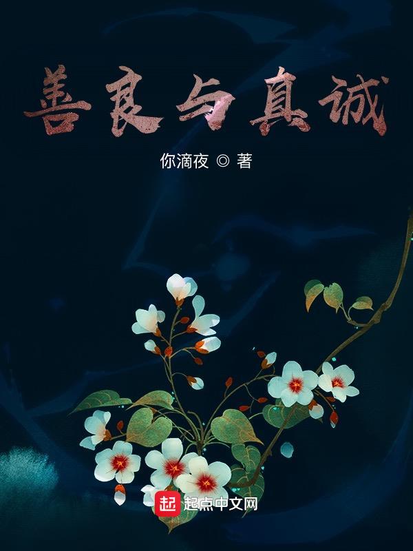 善良与真诚最经典十句话