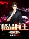 极品兵王在都市漫画免费观看下拉式六