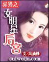 异界之女明星后宫最新章节