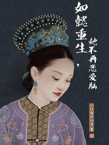 如懿重生不和弘历在一起