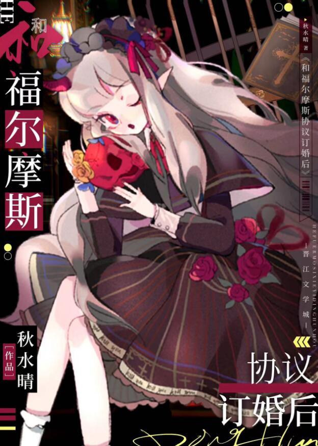 和福尔摩斯协议订婚后久久