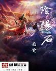 单霞山的阴阳石