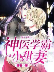 重生初中神医学霸小甜妻作者在哪里