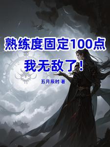 熟练度多少