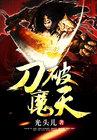 什么是破魔刀