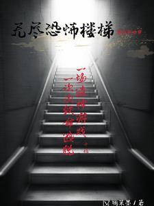 逃离后室无尽楼梯